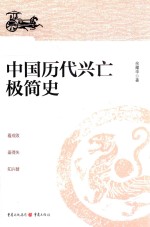 中国历代兴亡极简史