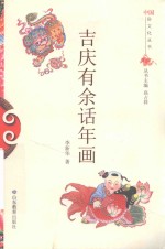 吉庆有余话年画