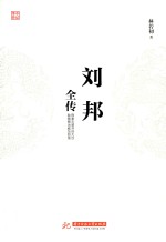 刘邦全传