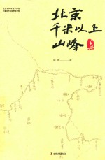 北京千米以上山峰手册