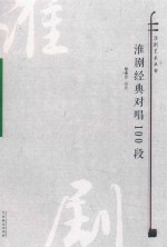 淮剧经典旦腔100段