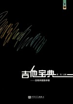 吉他宝典  吉他手超级手册  下