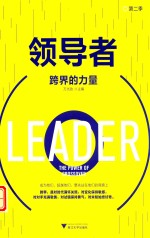 领导者  第2季  跨界的力量