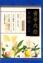 黄帝内经白话解  彩图版