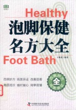 泡脚保健名方大全