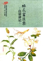 《醉花窗医案》白话讲记