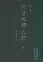 四书辑释大成  第1册
