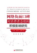 网络负面口碑对消费者态度的积极影响研究