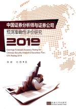 中国证券分析师预测准确性评价研究