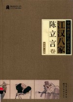 江汉八家  陈立言卷