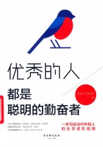 优秀的人  都是聪明的勤奋者