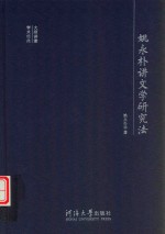 姚永朴讲文学研究法