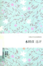 水经注选评