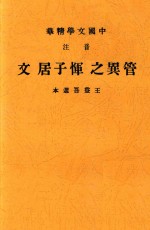 管异之恽子居文  王益吾选本  第3版 电子书封面