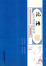 国学经典有话对你说系列  论语  孔子思想标杆书