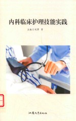 内科临床护理技能实践