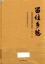 留住乡愁：中国传统村落浙江图经  第2卷  上