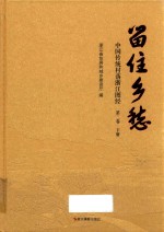 留住乡愁：中国传统村落浙江图经  第2卷  下