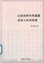从俗语辞书的编纂看清人的词语观