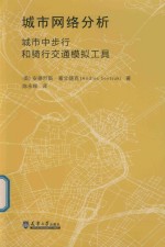 城市网络分析  城市中步行和骑行交通模拟工具
