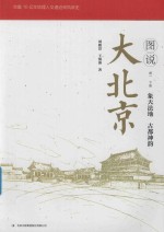 图说大北京  卷1  下  象天法地  古都神韵