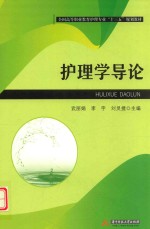 全国高等职业教育护理专业十三五规划教材  护理学导论