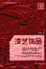 漆艺饰品设计与生产