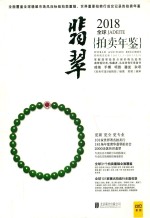 2018全球翡翠拍卖年鉴