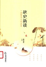 故史新谈