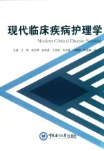 现代临床疾病护理学