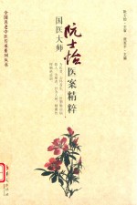 国医大师阮士怡医案精粹