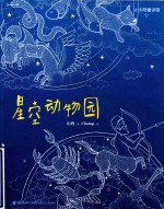 星空动物园  小太阳童诗馆