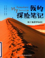 我的探险笔记  死亡地带罗布泊  8-12岁