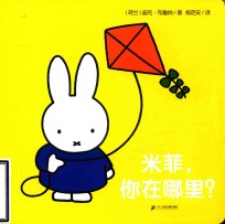 米菲触摸纸板书  米菲  你在哪里