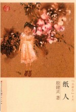 殷健灵“温暖你”系列  纸人