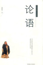 论语  文白对照足本全译