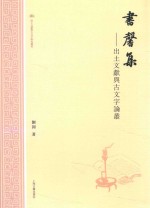 出土文献与古文字研究丛书  书馨集  出土文献与古文字论稿