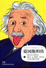 爱因斯坦传  上