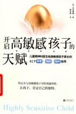 开启高敏感孩子的天赋