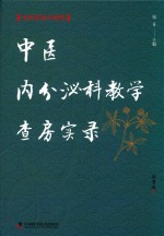 中医内分泌科教学查房实录