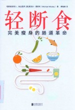 轻断食  完美瘦身的肠道革命