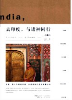 去印度，与诸神同行