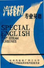 汽轮机专业英语