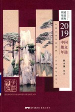 2019中国散文年选