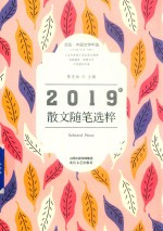 2019年散文随笔选粹