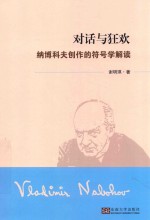 对话与狂欢  纳博科夫创作的符号学解读