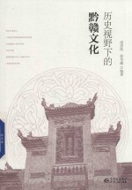 历史视野下的黔赣文化