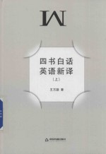 四书白话英语新译  上