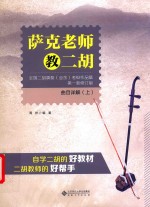 萨克老师教二胡  《全国二胡演奏（业余）考级作品集  第1套修订版》曲目详解  上