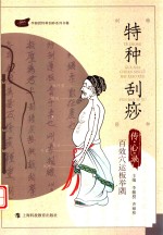 特种刮痧传心录  百效穴运板举隅
